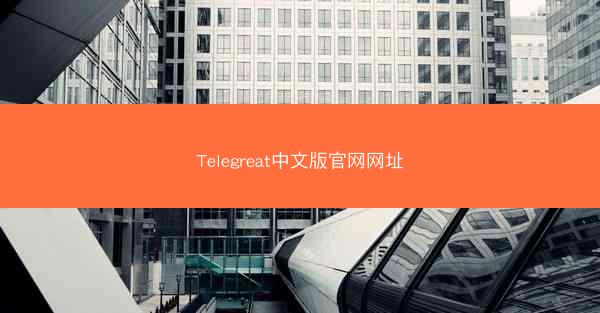 Telegreat中文版官网网址