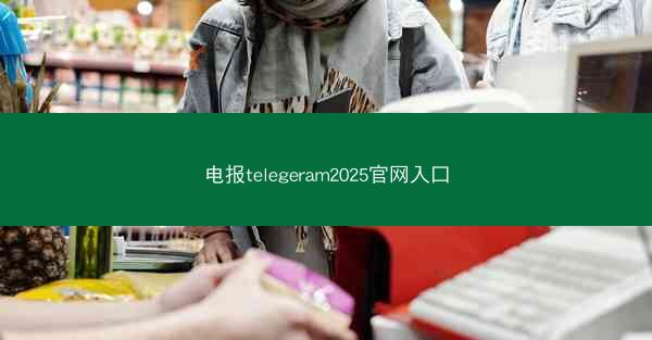 电报telegeram2025官网入口