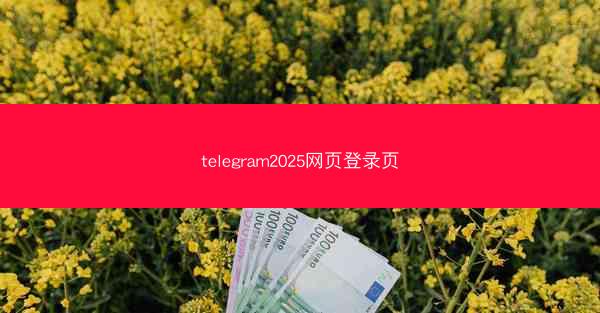 telegram2025网页登录页
