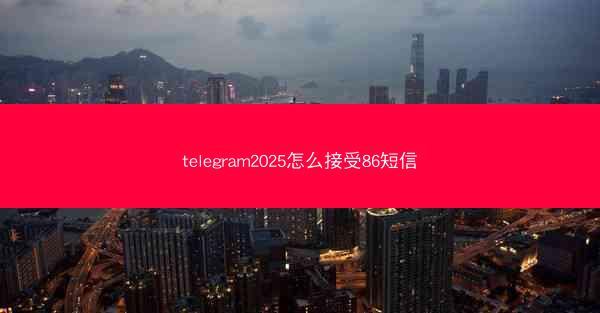 telegram2025怎么接受86短信
