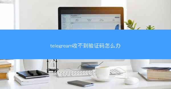 telegream收不到验证码怎么办