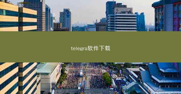 telegra软件下载