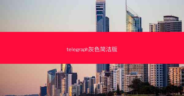 telegraph灰色简洁版