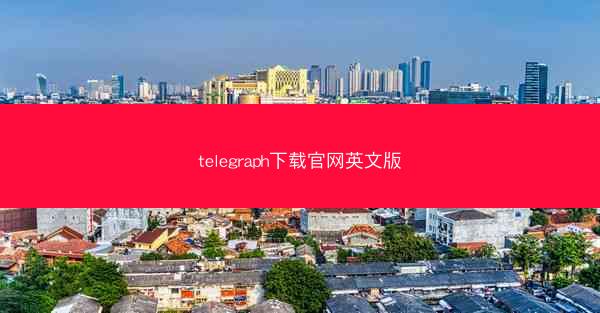 telegraph下载官网英文版