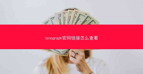 telegraph官网链接怎么查看