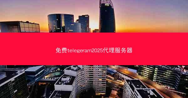 免费telegeram2025代理服务器