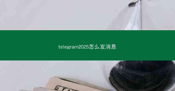 telegram2025怎么发消息