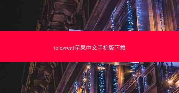 telegreat苹果中文手机版下载