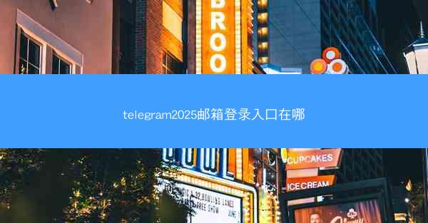 telegram2025邮箱登录入口在哪