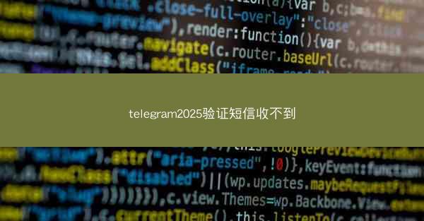telegram2025验证短信收不到