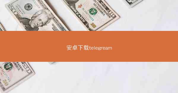 安卓下载telegream