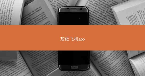 灰纸飞机app