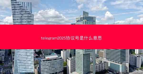 telegram2025协议号是什么意思