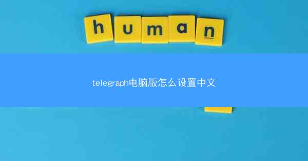 telegraph电脑版怎么设置中文