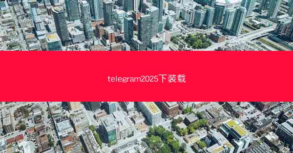 telegram2025下装载