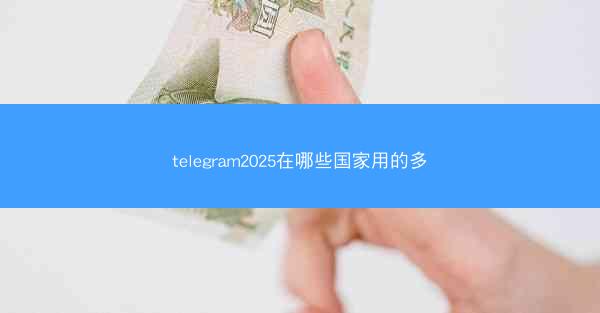 telegram2025在哪些国家用的多