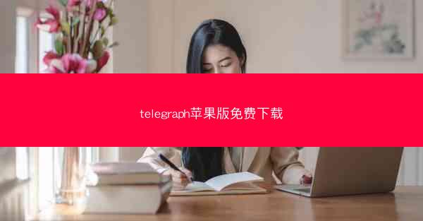 telegraph苹果版免费下载