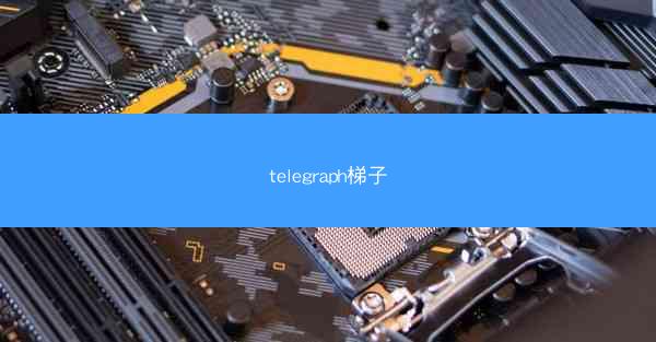 telegraph梯子