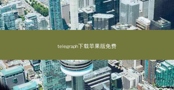 telegraph下载苹果版免费