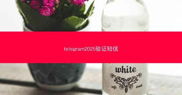 telegram2025验证短信