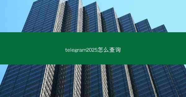 telegram2025怎么查询