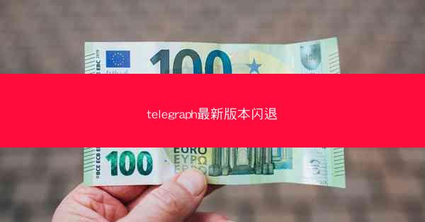 telegraph最新版本闪退