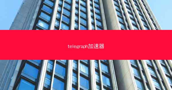 telegraph加速器