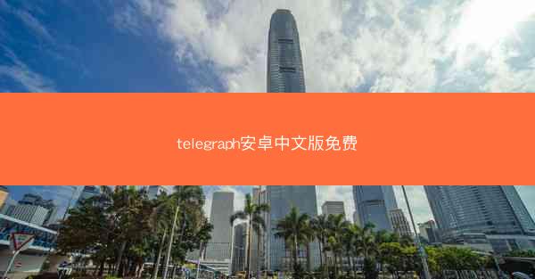telegraph安卓中文版免费
