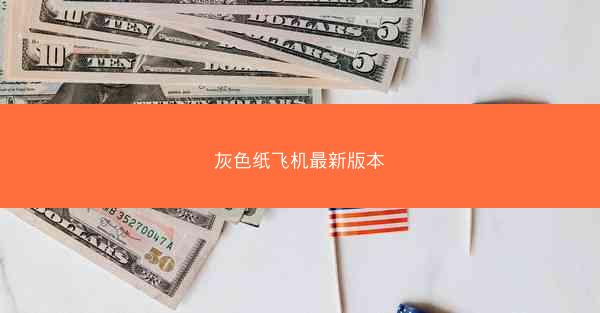 灰色纸飞机最新版本