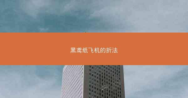 黑鸢纸飞机的折法