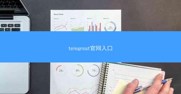 telegreat官网入口