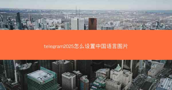 telegram2025怎么设置中国语言图片