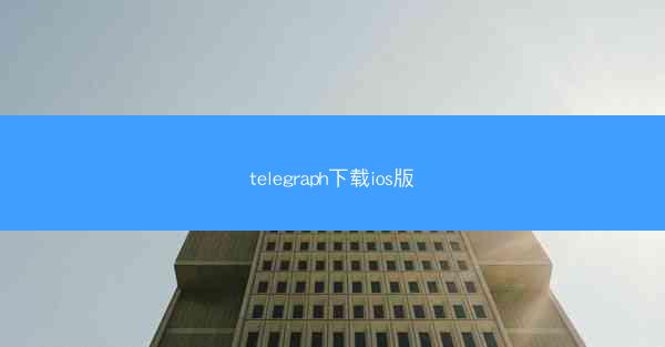 telegraph下载ios版
