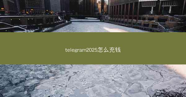 telegram2025怎么充钱