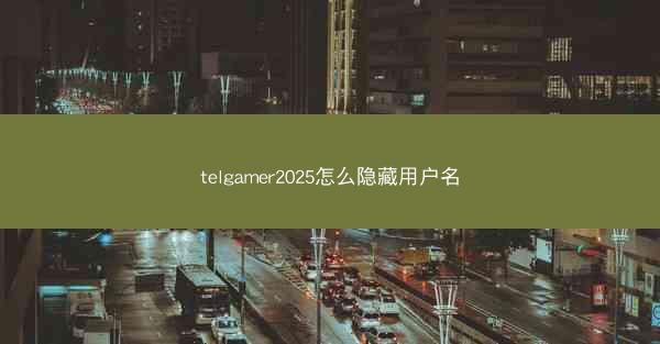 telgamer2025怎么隐藏用户名