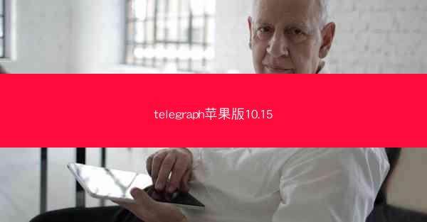 telegraph苹果版10.15