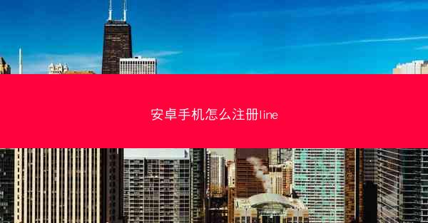 安卓手机怎么注册line