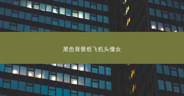 黑色背景纸飞机头像女