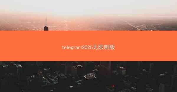 telegram2025无限制版