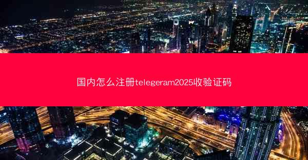 国内怎么注册telegeram2025收验证码