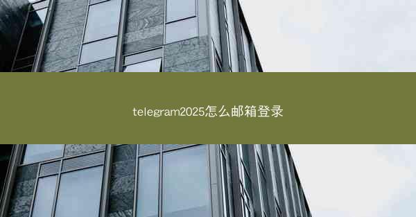 telegram2025怎么邮箱登录