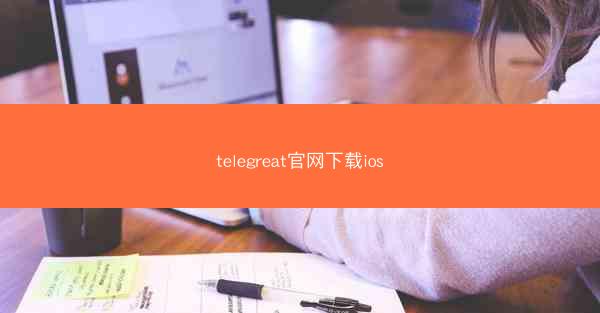telegreat官网下载ios