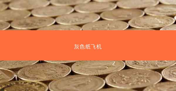 灰色纸飞机
