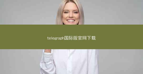telegraph国际版官网下载