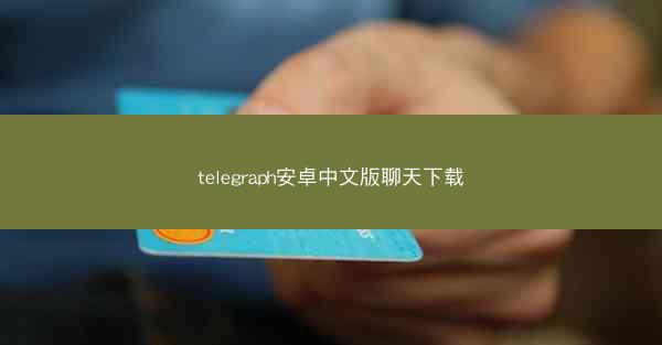 telegraph安卓中文版聊天下载