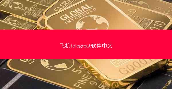 飞机telegreat软件中文
