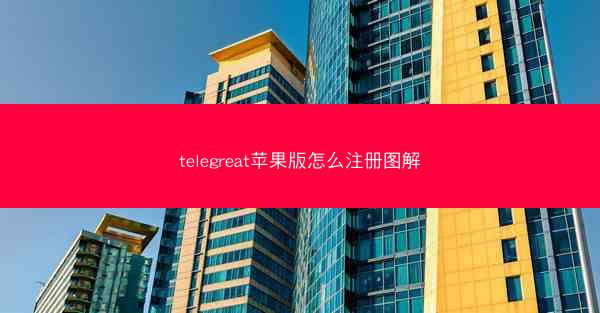 telegreat苹果版怎么注册图解