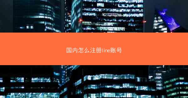 国内怎么注册line账号