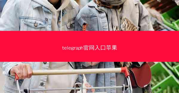 telegraph官网入口苹果
