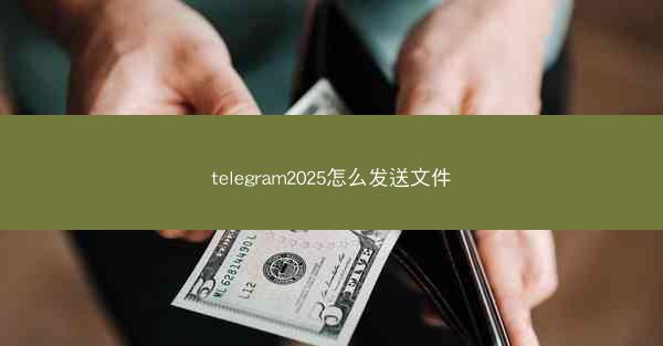 telegram2025怎么发送文件